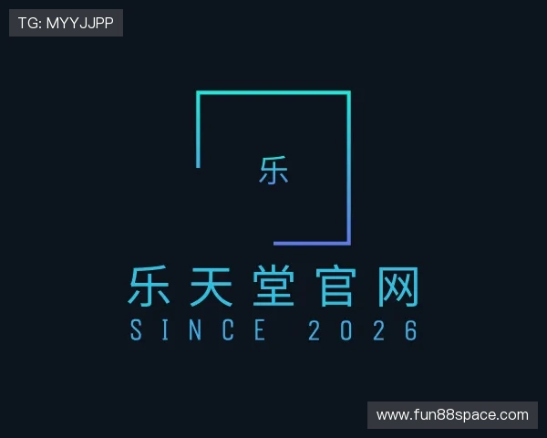 解读乐天堂官网